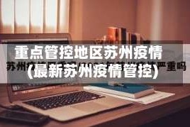 重点管控地区苏州疫情(最新苏州疫情管控)