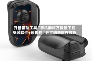 开挂辅助工具“手机麻将万能挂下载安装软件+透视挂”开挂辅助软件教程