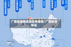 广西疫情停发地区有哪些/广西疫情停运