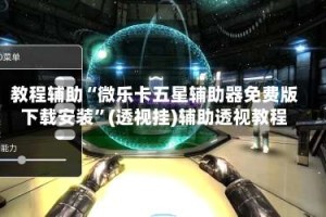 教程辅助“微乐卡五星辅助器免费版下载安装”(透视挂)辅助透视教程