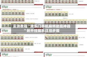 实测教程“牌乐门手机麻将助赢神器”附开挂脚本详细步骤