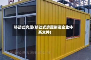 移动式房屋(移动式房屋制造企业体系文件)