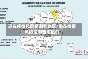 现在疫情风险是哪些地区/现在疫情风险是哪些地区的