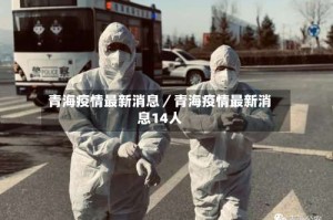 青海疫情最新消息／青海疫情最新消息14人