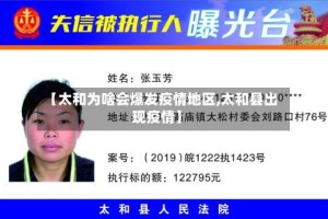 【太和为啥会爆发疫情地区,太和县出现疫情】