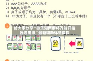 给大家分享“微乐湖南麻将万能开挂器通用版”最新辅助详细教程