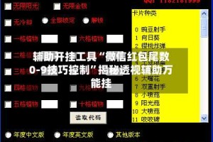 辅助开挂工具“微信红包尾数0-9技巧控制”揭秘透视辅助万能挂