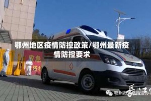 鄂州地区疫情防控政策/鄂州最新疫情防控要求