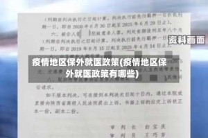 疫情地区保外就医政策(疫情地区保外就医政策有哪些)