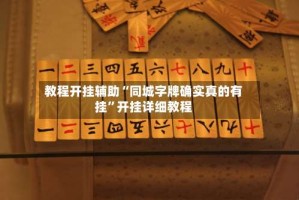 教程开挂辅助“同城字牌确实真的有挂”开挂详细教程
