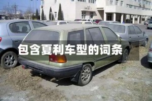 包含夏利车型的词条