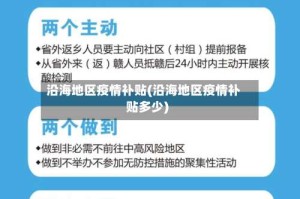 沿海地区疫情补贴(沿海地区疫情补贴多少)