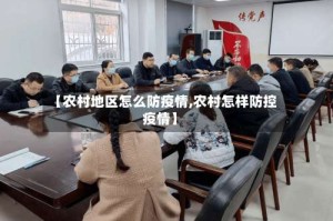 【农村地区怎么防疫情,农村怎样防控疫情】