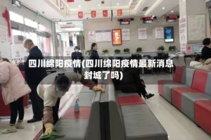 四川绵阳疫情(四川绵阳疫情最新消息封城了吗)