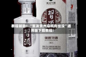 教程辅助！“聚友贵州麻将有挂没”通用版下载教程!