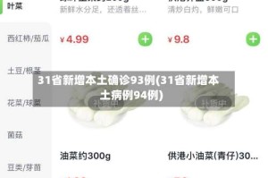 31省新增本土确诊93例(31省新增本土病例94例)