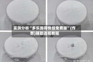 实测分析“多乐跑得快挂免费版”(作弊)辅助透视教程