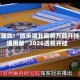 教程辅助!“微乐湖北麻将万能开挂器通用版”2026透视开挂