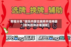 教程分享“微乐内蒙古麻将开挂神器”(曝光透视必备猫腻)