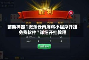 辅助神器“微乐云南麻将小程序开挂免费软件”详细开挂教程