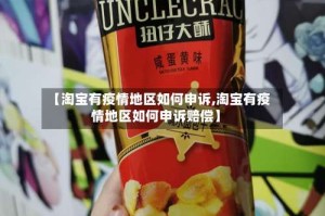 【淘宝有疫情地区如何申诉,淘宝有疫情地区如何申诉赔偿】