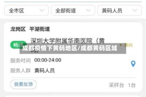 成都疫情下黄码地区/成都黄码区域