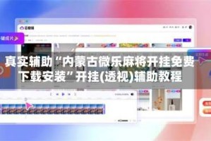 真实辅助“内蒙古微乐麻将开挂免费下载安装”开挂(透视)辅助教程
