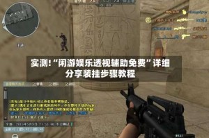 实测!“闲游娱乐透视辅助免费”详细分享装挂步骤教程