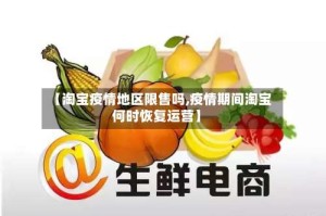 【淘宝疫情地区限售吗,疫情期间淘宝何时恢复运营】