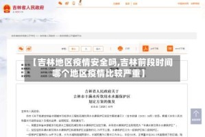 【吉林地区疫情安全吗,吉林前段时间哪个地区疫情比较严重】