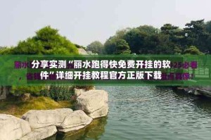 分享实测“丽水跑得快免费开挂的软件”详细开挂教程官方正版下载