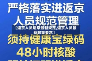 【返京人员进京最新规定,返京人员最新政策要求】