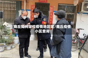 商丘如何定位疫情地区呢/商丘疫情小区查询