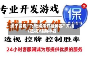 终于发现“飞驰娱乐开挂神器”开挂(透视)辅助神器
