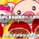 【播放儿童基础版限行,儿歌限行】