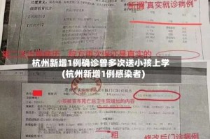 杭州新增1例确诊曾多次送小孩上学(杭州新增1例感染者)