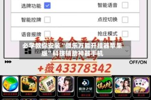 必学教你安装“微乐万能开挂器苹果版”科技辅助神器手机