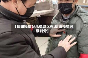 【信阳疫情分几类地区有,信阳疫情等级划分】