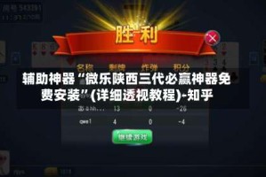辅助神器“微乐陕西三代必赢神器免费安装”(详细透视教程)-知乎