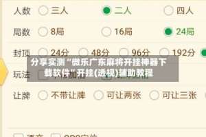分享实测“微乐广东麻将开挂神器下载软件”开挂(透视)辅助教程