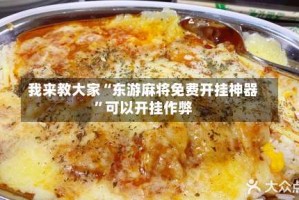 我来教大家“东游麻将免费开挂神器”可以开挂作弊