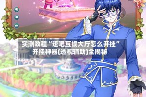 实测教程“速吧互娱大厅怎么开挂”开挂神器{透视辅助}全揭秘