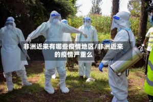 非洲近来有哪些疫情地区/非洲近来的疫情严重么
