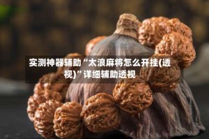 实测神器辅助“太浪麻将怎么开挂(透视)”详细辅助透视