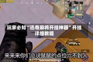 玩家必知“迅奇麻将开挂神器”开挂详细教程