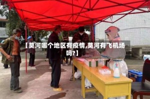【莫河哪个地区有疫情,莫河有飞机场吗?】