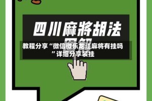 教程分享“微信微乐龙江麻将有挂吗”详细分享装挂