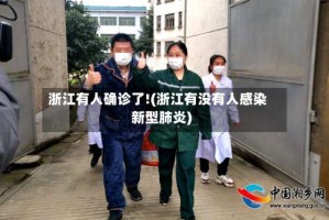 浙江有人确诊了!(浙江有没有人感染新型肺炎)