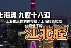 上海接近控制住疫情／上海接近控制住疫情了吗