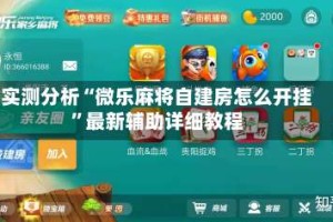 实测分析“微乐麻将自建房怎么开挂”最新辅助详细教程